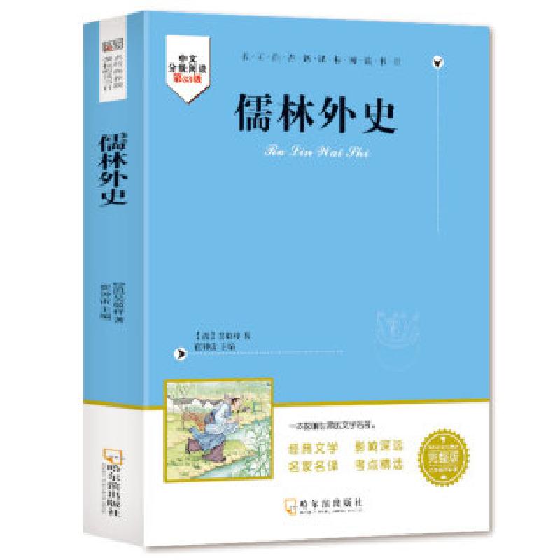 正版新书】知书达理 九年级下 儒林外史 课外阅读 胶版崔钟雷9787