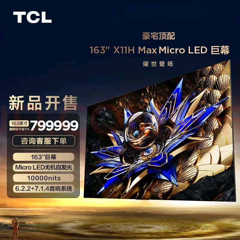 TCL电视 163吋X11H Max Micro LED巨幕 无机像素自发光 XDR10000nits