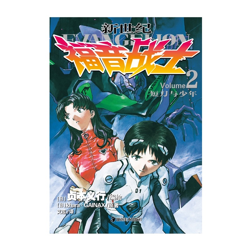[正版]新世纪福音战士漫画小说2 短刀与少年贞本义行著 EVA新世纪福音战士漫画动漫画书学生青少年书圣斗士机甲高达同类书高清大图