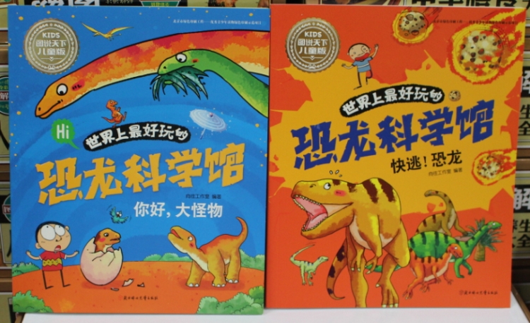 [醉染正版]恐龙科学馆全4册 你好大怪物恐龙好霸道怪兽军团快逃恐龙 图说天下儿童版儿童科普百科书籍彩图大字小学生3456高清大图