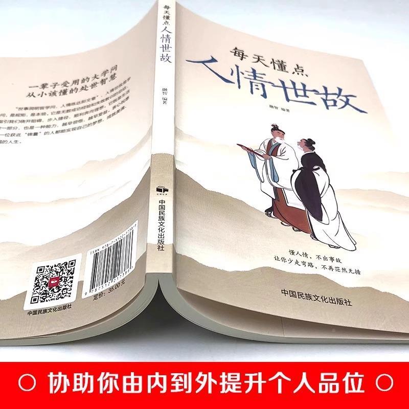 [正版] 每天懂一点人情世故的书籍 23讲课程懂点商务酒桌礼仪文化书中国式沟通智慧回话的技术说话沟通技巧社交礼仪书籍话