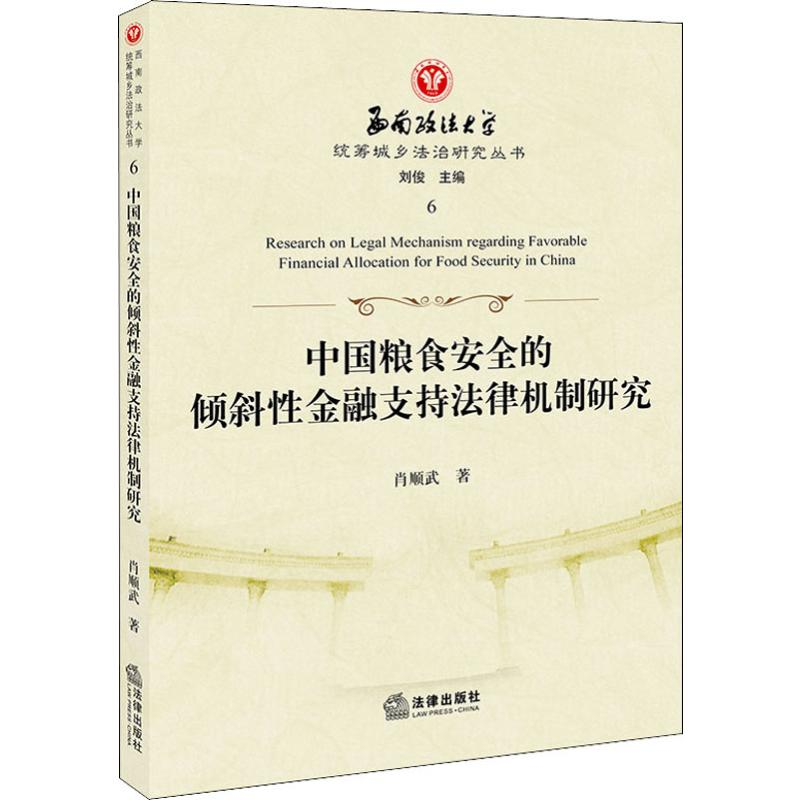 醉染图书中国粮食安全的倾斜金融支持法律机制研究9787519734954高清大图