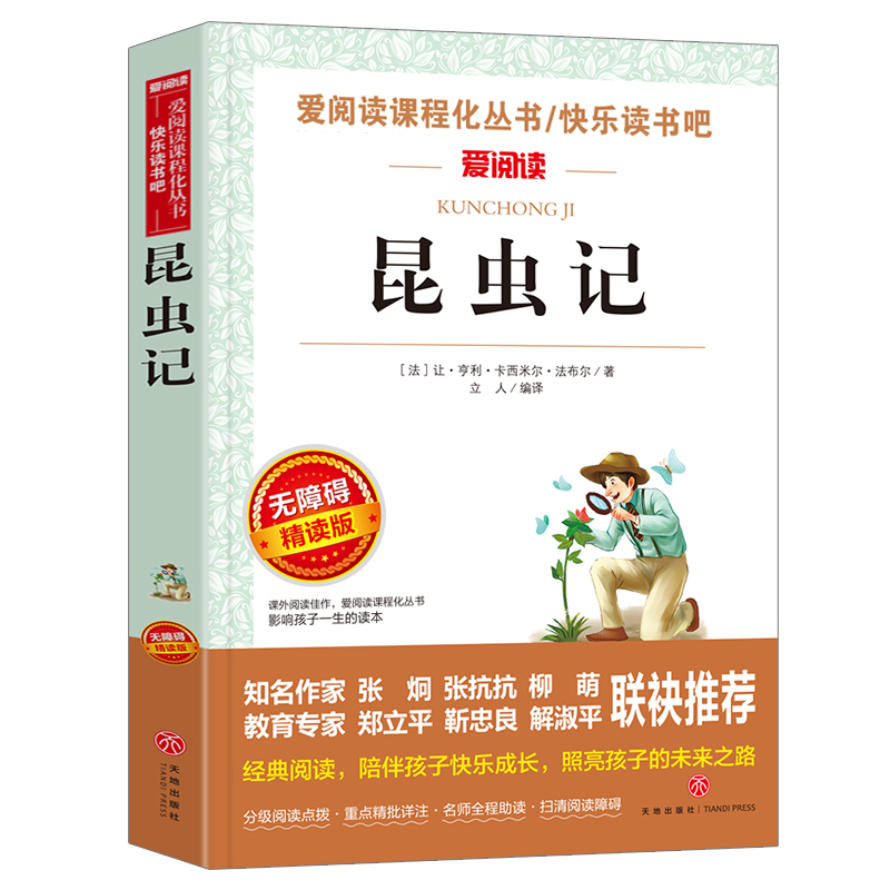 [正版] 昆虫记 法布尔原著名师导读版小学生青少年版课外书必读9-12-15周岁儿童读物三四五六年级课外书籍文学故事天