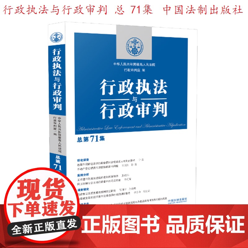 正版 行政执法与行政审判 总第71集 人民法院行政审判庭编 中国法制出版社 9787509398449 行政法司法实务