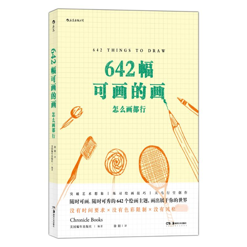 醉染图书642幅可画的画 怎么画都行9787535687302高清大图