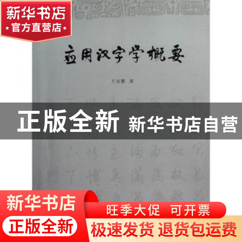 正版 应用汉字学概要 万业馨 著 商务印书馆 9787100093156 书籍
