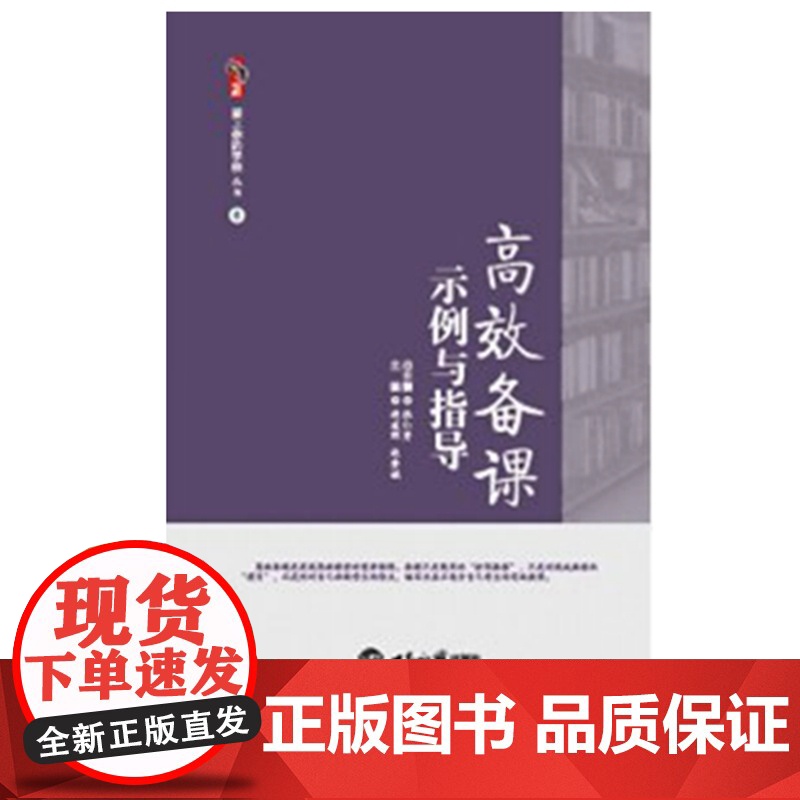 高效备课示例与指导 上课听课评课 观课议课与课程 有效教学 高效课堂 教师专业发展培训书 教师专业素养 教师用书教育类理高清大图