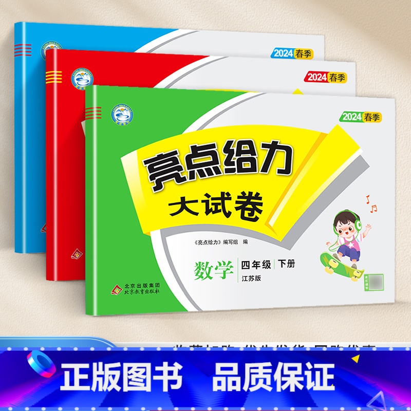 [24春新版]四年级下.语数英(3本).江苏专用 小学四年级 [正版]2024春 亮点给力大试卷四年级上册下册语文数学英高清大图