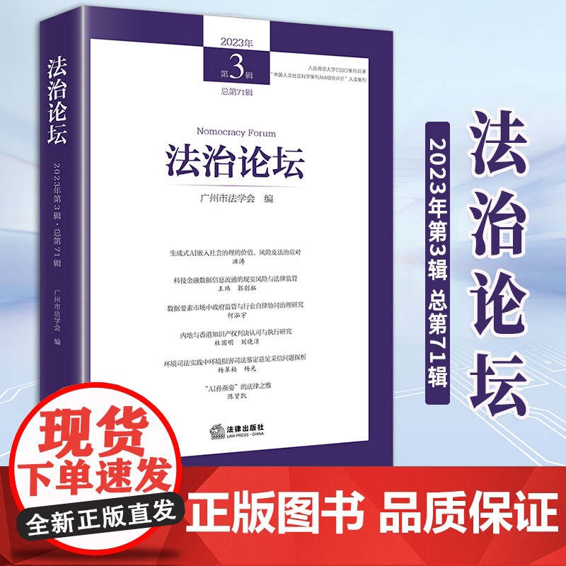 2024新书 法治论坛(2023年第3辑 总第71辑) 广州市法学会编 法律出版社高清大图