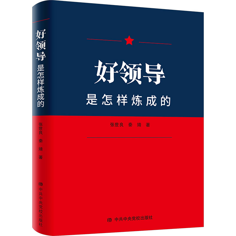 正版新书】好领导是怎样炼成的张世良,秦婧9787503571848