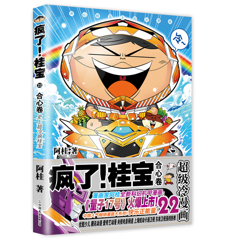 【M】疯了!桂宝 22 合心卷-9787505747647