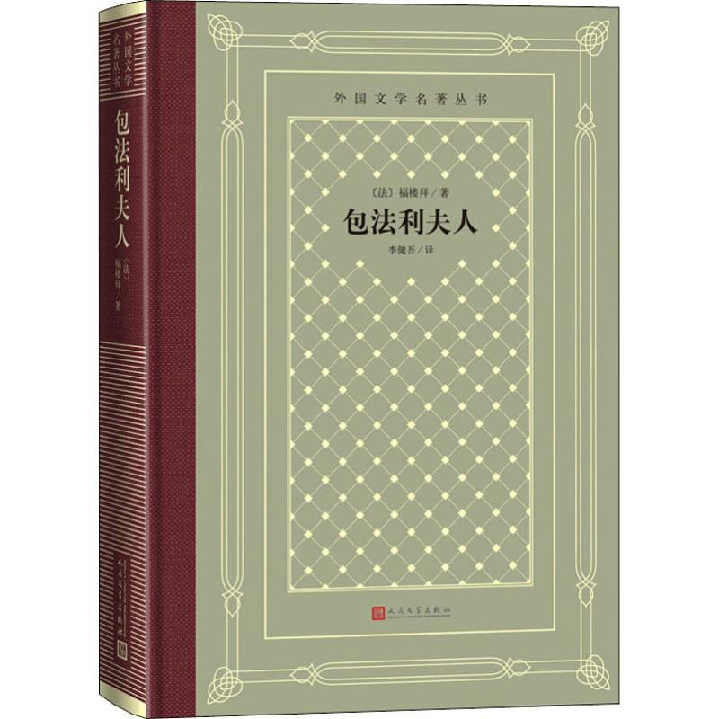醉染图书包法利夫人9787020150595高清大图