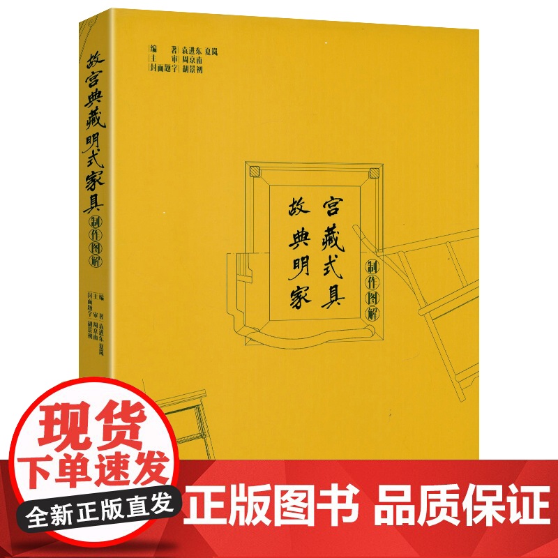 【精装】故宫典藏明式家具制作图解 中國明代家具制造制作图解木工家具如何设计和制作理想的家具家具设计制图结构与形式书籍