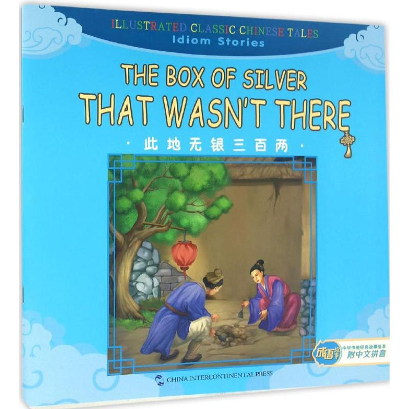 【M】此地无银三百两-9787508533506