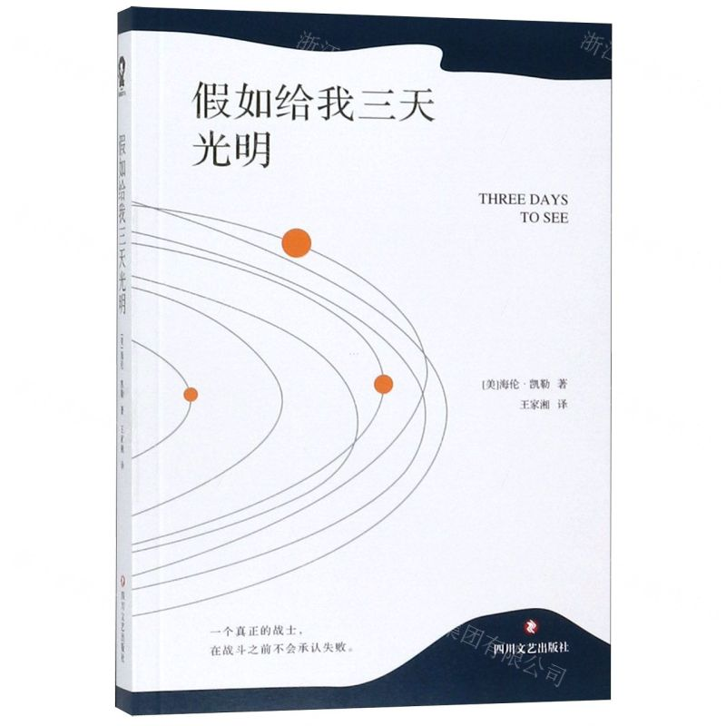 [M]假如给我三天光明-9787541154225高清大图