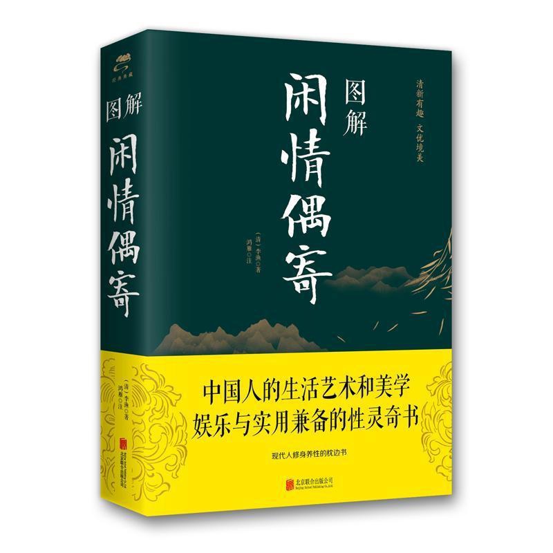 [醉染正版]图解闲情偶寄 李渔 全本全注全译杂文集散文随笔戏剧表演歌舞妆容服饰园林建筑家具古玩颐养饮食养花种树古人生活艺高清大图