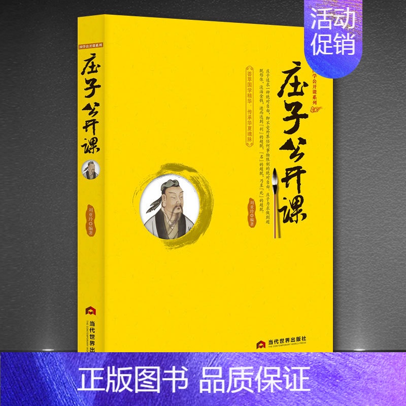 【正版】庄子公开课 庄子书籍 全本全注全译全集 老庄之道 逍遥游 中华传统文化道家典籍集注今注今译文白对照国学经典书籍