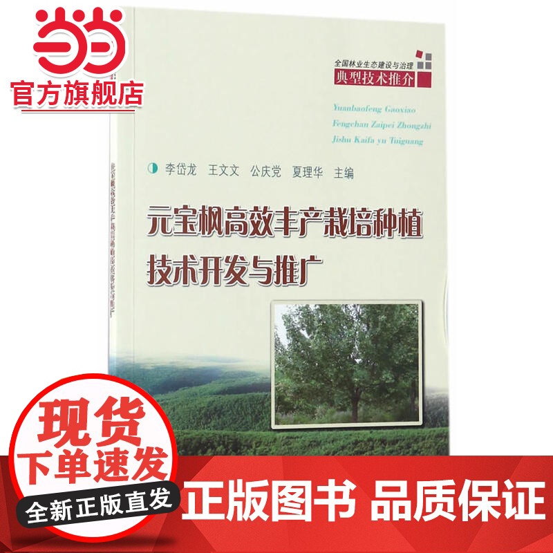 元宝枫丰产栽培种植技术开发与推广/全国林业生态建设与治理典型技术推介高清大图