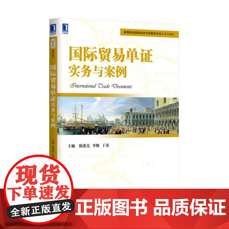 国际贸易单证实务与案例(高等院校国际经济与贸易系列精品规高清大图
