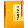 中医外科学(第2版)(精)/中医药学高级丛书