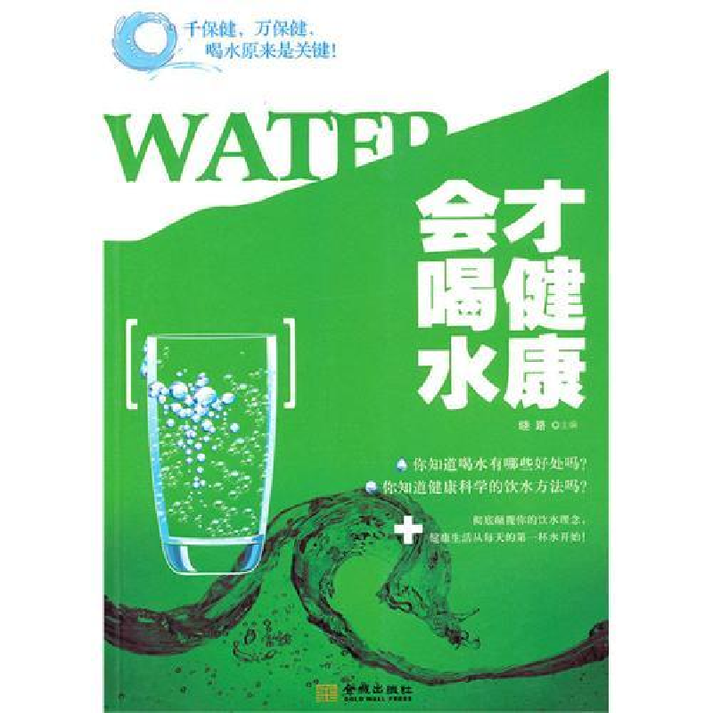 正版新书】会喝水才健康晓路9787802514591