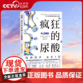 【央视网】疯狂的尿酸 不止痛风 附赠14天专家伴读计划 尿酸高降尿酸 低嘌呤低果糖饮食控制尿酸法 高尿酸人群的健康书籍人