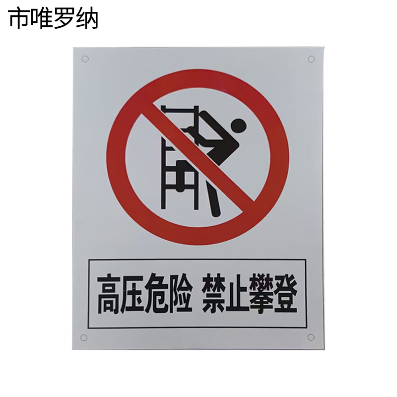 市唯罗纳禁止攀登, 高压危险200×160mm块高清大图