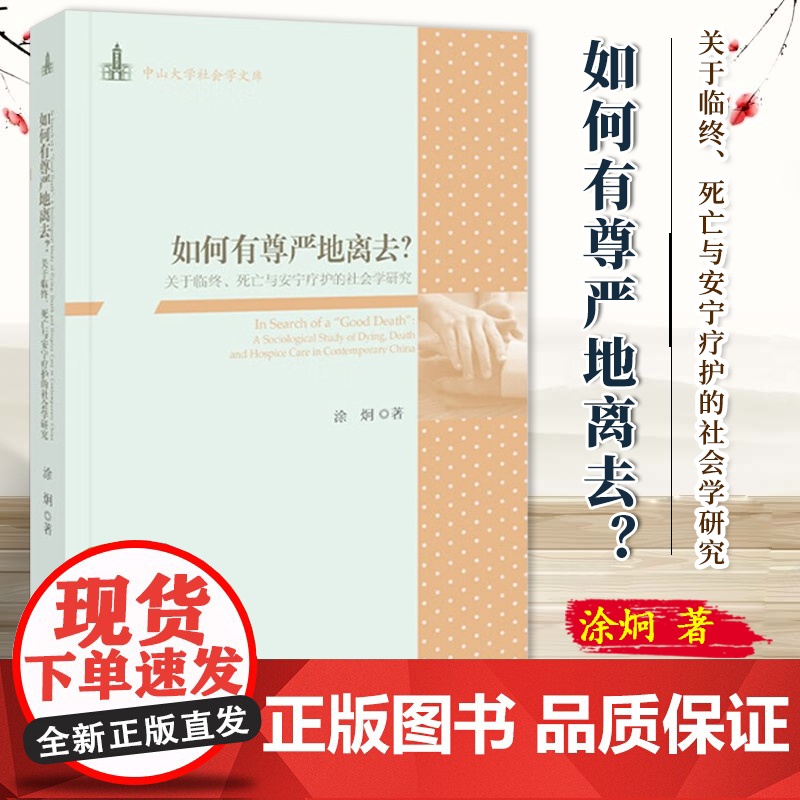 [2024新书]何有尊严地离去?:关于临终、死亡与安宁疗护的社会学研究 涂炯 著 中山大学社会学文库 最好的告别 978高清大图