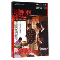 中医人沙龙（**1辑）：原创中医绝学专号