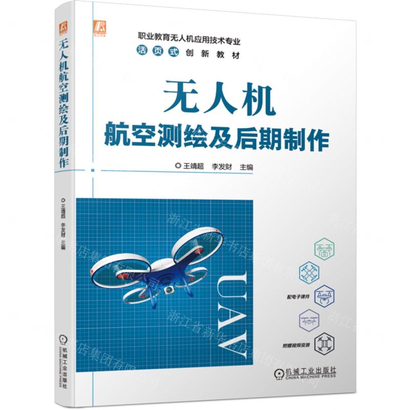 [N]无人机航空测绘及后期制作(职业教育无人机应用技术专业活页式创新教材)-9787111743057高清大图