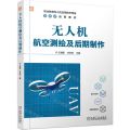 无人机航空测绘及后期制作(职业教育无人机应用技术专业活页式创新教材)