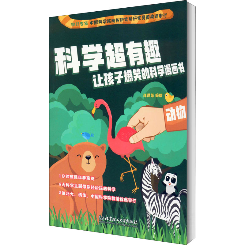 醉染图书动物9787568276139高清大图