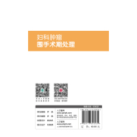 [正版]妇科肿瘤围手术期处理 妊娠滋养细胞肿瘤患者的围手术期处理 妇产科学书籍 王丽娟 彭永排 主编978711731