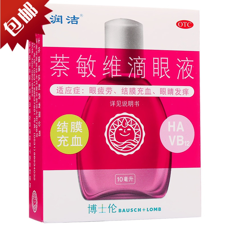 润洁 萘敏维滴眼液 10ml 缓解视疲劳眼痒结膜充血 眼药水