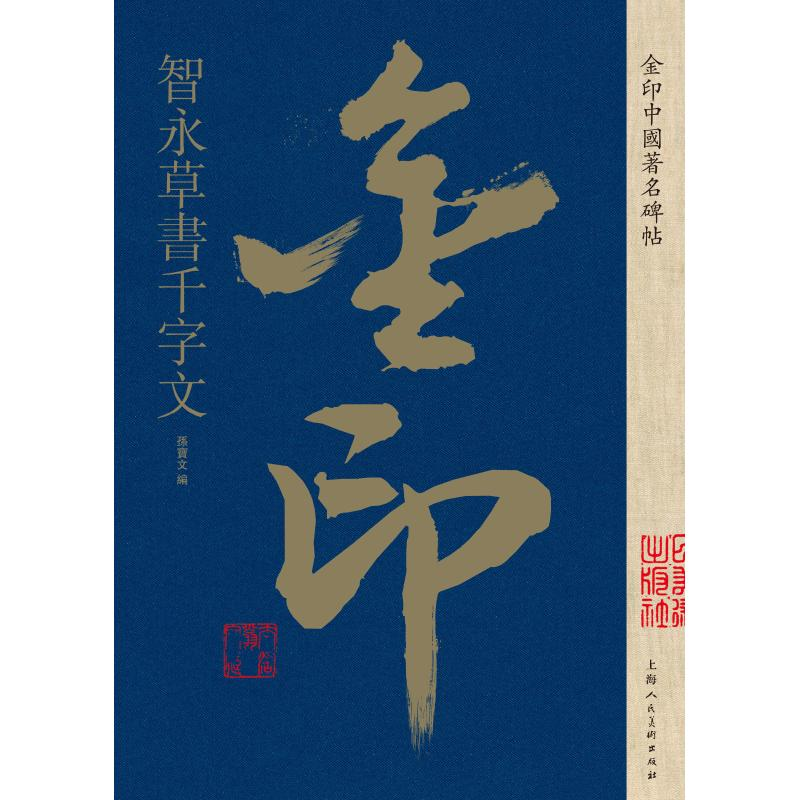 [M]智永草书千字文/金印中国著名碑帖-9787558611407高清大图