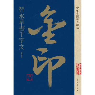 [M]智永草书千字文/金印中国著名碑帖-9787558611407