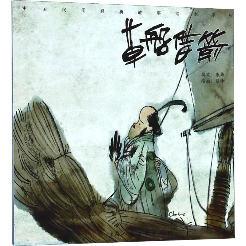 音像草船借箭蔡峰 绘画;康华 编文