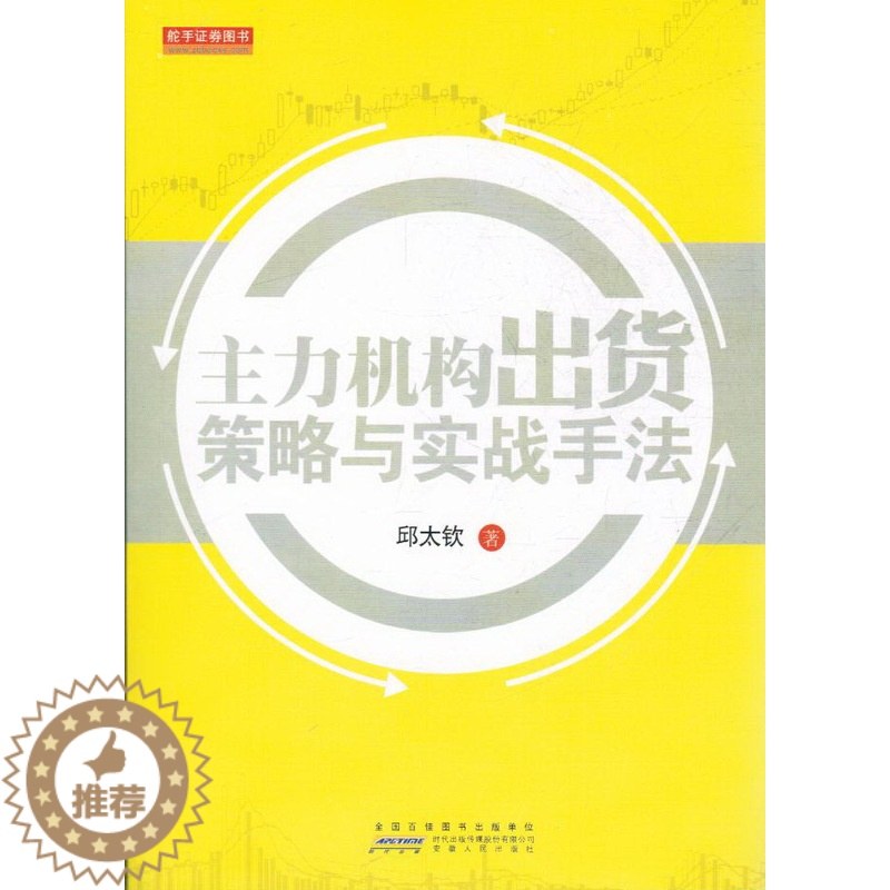 [醉染正版]主力机构出货策略与实战手法 邱太钦 舵手证券图书股票庄家炒股手法