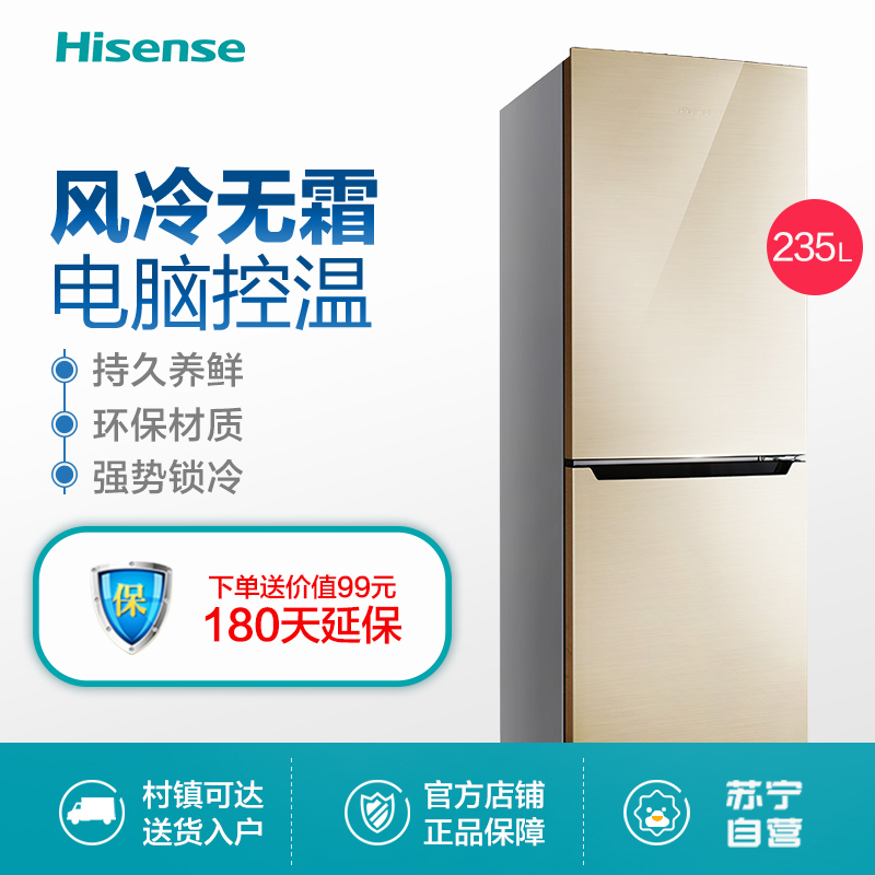 海信(Hisense)BCD-235WT/Q 235升 大两门冰箱 风冷无霜 电脑控温 节能静音 家用(流光金)