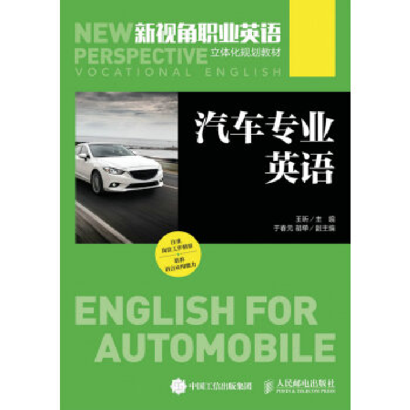 正版新书]汽车专业英语/王昕王昕9787115414809高清大图