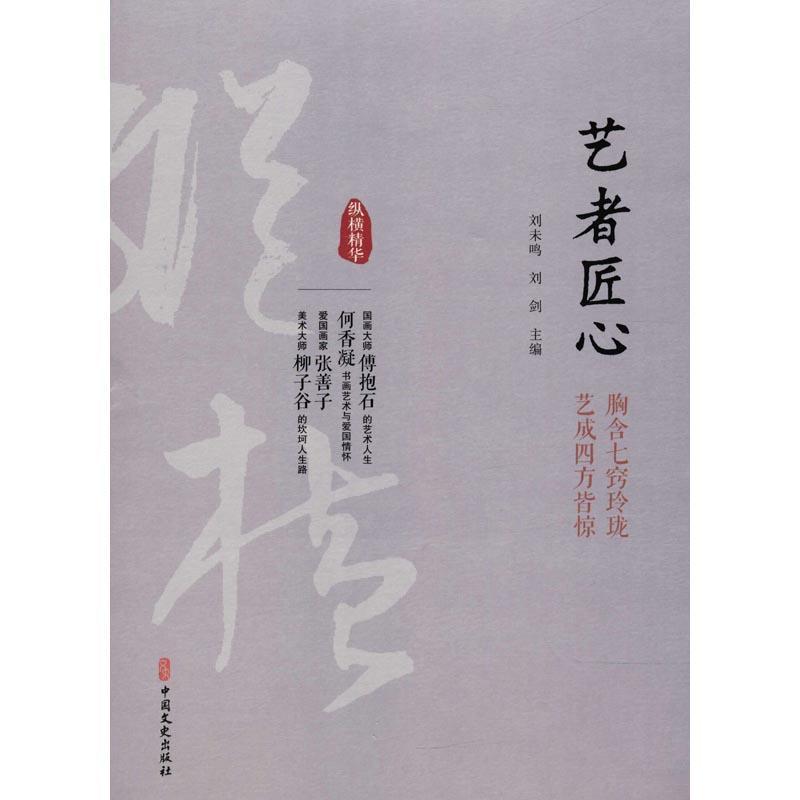 正版新书】艺者匠心刘未鸣9787520503921