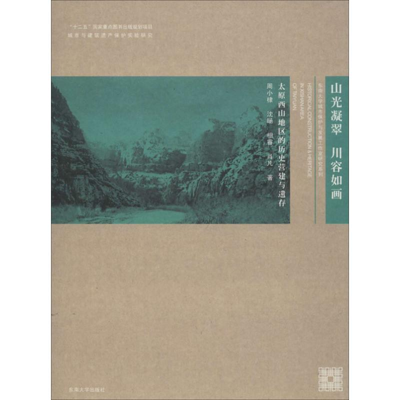 【M】山光凝翠川容如画-9787564147051