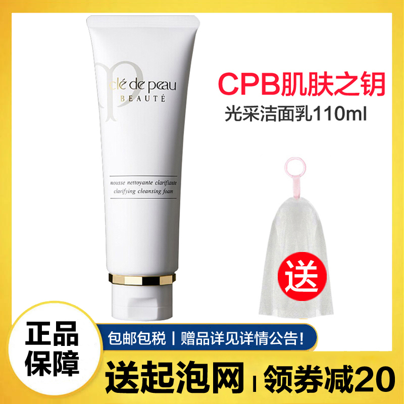 [送起泡网]肌肤之钥(cpb)洗面奶 清爽控油 深层清洁泡沫 保湿补水 光采洁面乳110ml(清爽型)