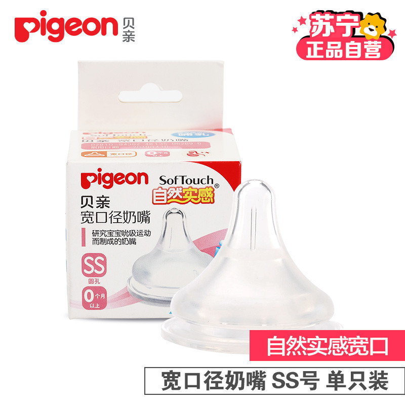 贝亲(PIGEON)自然实感宽口径奶嘴(SS)单个盒装BA57高清大图