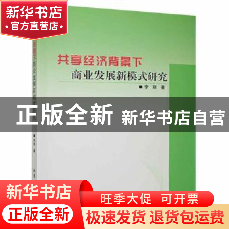 正版 共享经济背景下商业发展新模式研究 李丽著 北京工业大学出
