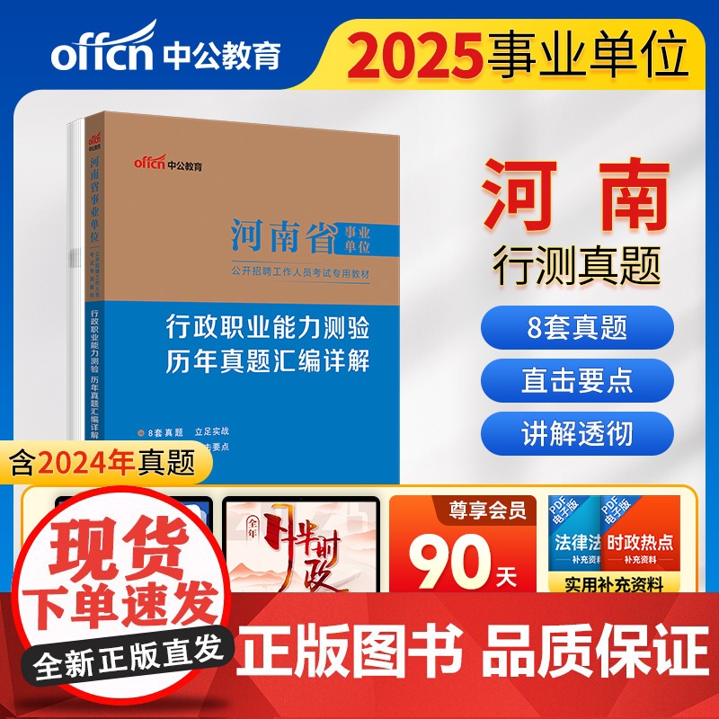 中公2025河南省事业单位考试专用教材行政职业能力测验历年真题汇编详解 河南事业单位事业编