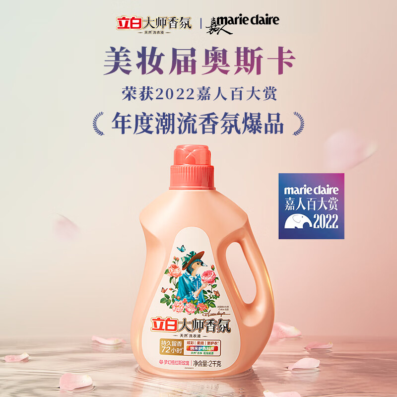 立白 大师香氛洗衣液 柔顺护衣 持久留香 洁净护色 洗衣香水2.88kg