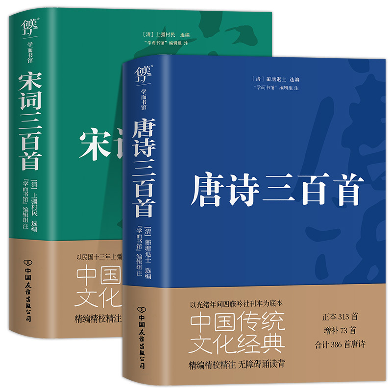 [正版]唐诗宋词三百首全集 全2册楚辞唐诗宋词三百300首高中初中版鉴赏辞典诗集诗歌古文经典国学精选中国古诗词