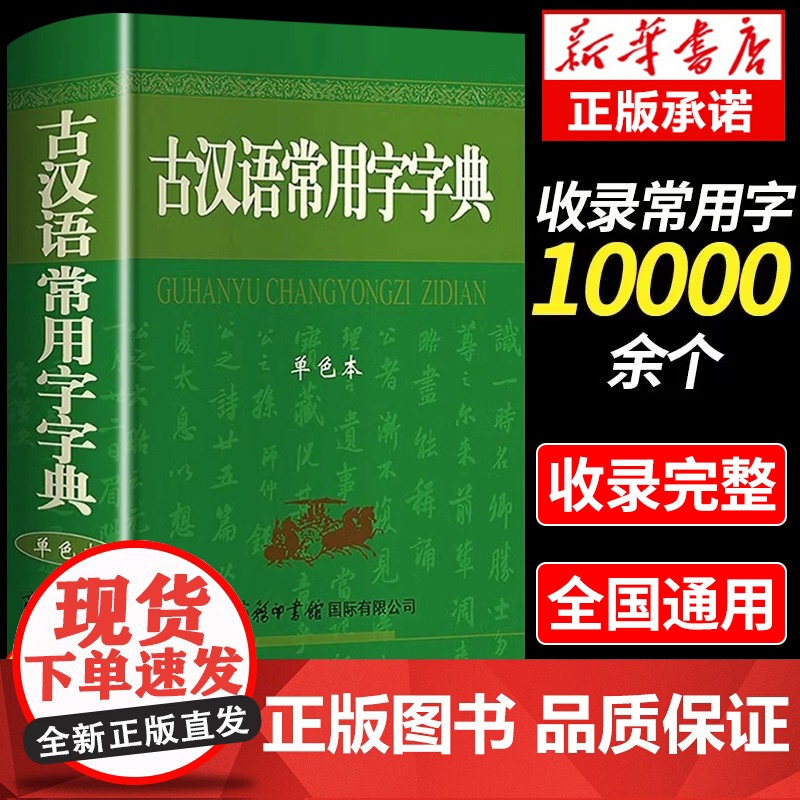 古汉语常用字字典商务印书馆出版社正版学生版中国新华字典规范初中高中学生专版汉语词典古代语小古文中国现代语文古汉语词典