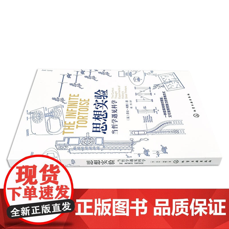 思想实验:当哲学遇见科学 乔尔·利维 化学工业出版社 正版书籍高清大图